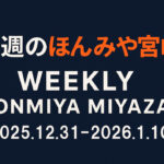 2025年12月31日〜2026年1月10日｜ほんみや宮崎まとめーアイキャッチ画像