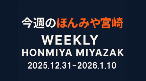 2025年12月31日〜2026年1月10日｜ほんみや宮崎まとめーアイキャッチ画像