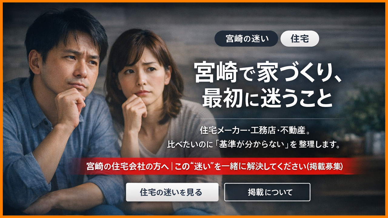 住宅の迷いーボタン｜ほんみや宮崎