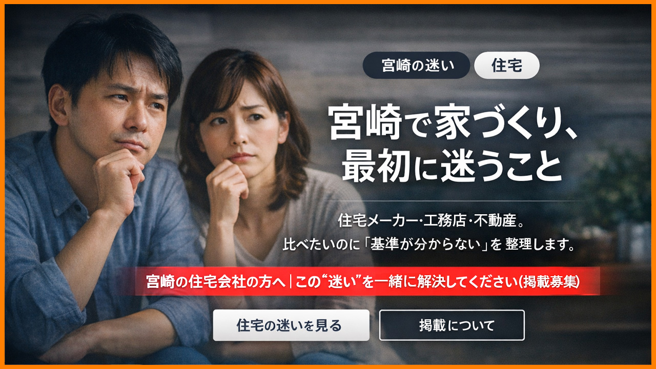 住宅の迷いーボタン｜ほんみや宮崎