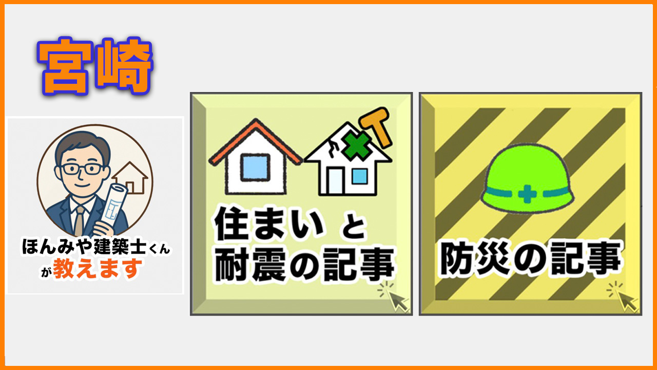 宮崎ー住まいと耐震の記事｜ほんみや宮崎