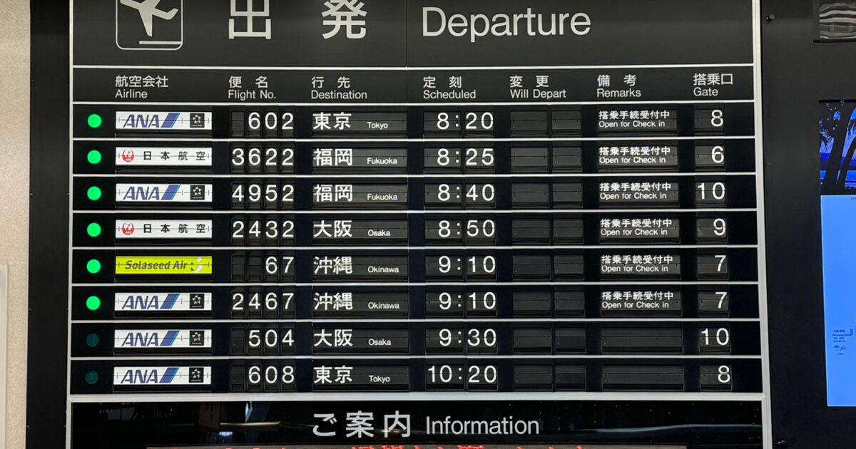 さよなら、宮崎空港の出発パタパタ！今日で“旅立ちの音”が止まるー今