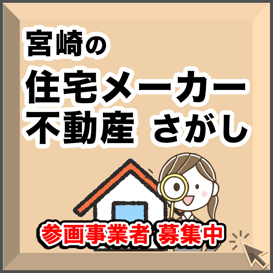 住宅メーカー・不動産会社募集中！
