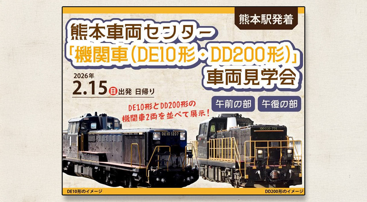 機関車DE10形・DD200形 車両見学会を熊本車両センターで開催ーアイキャッチ画像