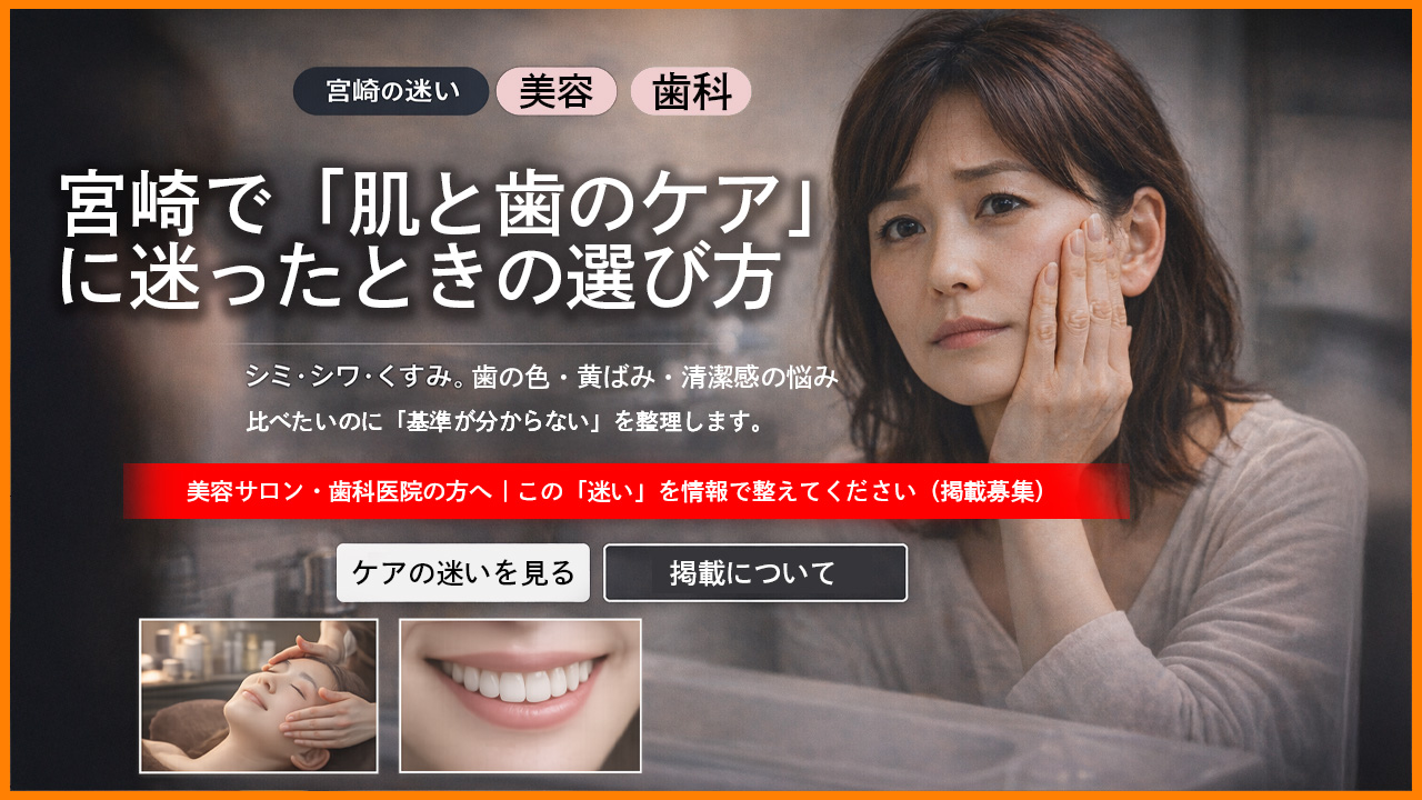 宮崎で肌と歯のケアーアイキャッチ画像