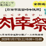 日南市で「宮崎牛 肉幸祭」開催　ドライブスルーで受け取り、事前予約制で実施-アイキャッチ画像