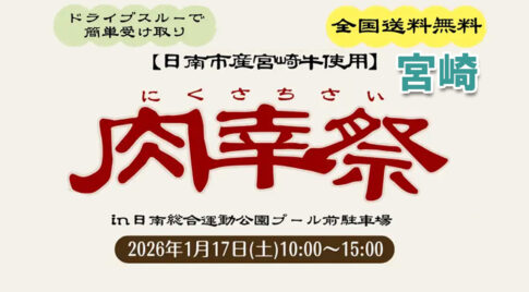 日南市で「宮崎牛 肉幸祭」開催　ドライブスルーで受け取り、事前予約制で実施-アイキャッチ画像