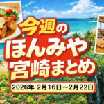 2026-2-16-2-22ほんみや宮崎まとめ