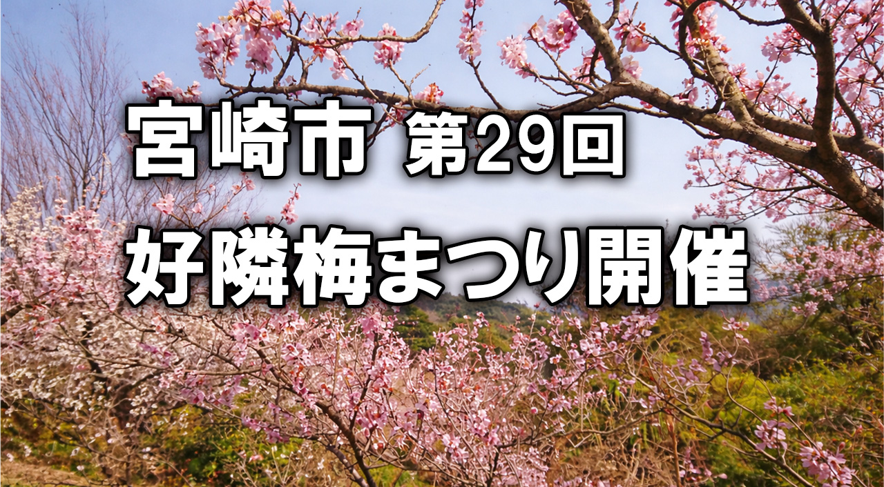 宮崎市第29回 好隣梅まつり開催案内｜青島自然休養村「好隣梅」で梅の見頃を楽しもうーアイキャッチ画像