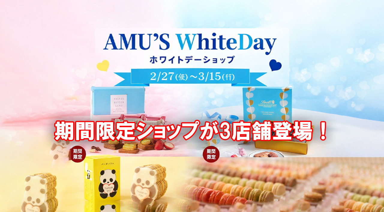 アミュプラザみやざきで「AMU’S WhiteDay」開催　期間限定ショップ3店舗が登場ーアイキャッチ画像