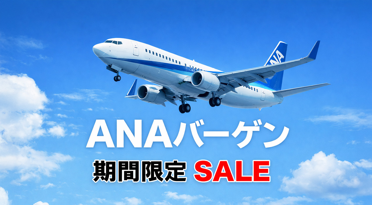 ANAバーゲンーアイキャッチ画像
