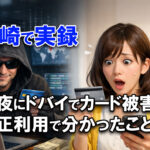深夜にカード停止。不正利用で分かったことーアイキャッチ画像