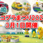エコプラまつり2026開催 3月1日 エコクリーンプラザみやざきで環境イベント｜ほんみや宮崎ーアイキャッチ画像