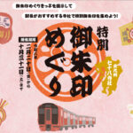 「本企画は、鉄道と寺社参拝を組み合わせた周遊型観光施策として意義のある取り組みだと感じています。宮崎県内の寺社も対象に含まれており、地域の魅力を再発見する機会になるのではないでしょうか。参拝マナーを守りながら、計画的に巡られることをおすすめいたします。ーアイキャッチ画像