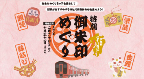 「本企画は、鉄道と寺社参拝を組み合わせた周遊型観光施策として意義のある取り組みだと感じています。宮崎県内の寺社も対象に含まれており、地域の魅力を再発見する機会になるのではないでしょうか。参拝マナーを守りながら、計画的に巡られることをおすすめいたします。ーアイキャッチ画像