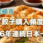 宮崎市の餃子購入頻度が6年連続日本一(家計調査)、支出は全国3位｜ほんみや宮崎ーアイキャッチ画像