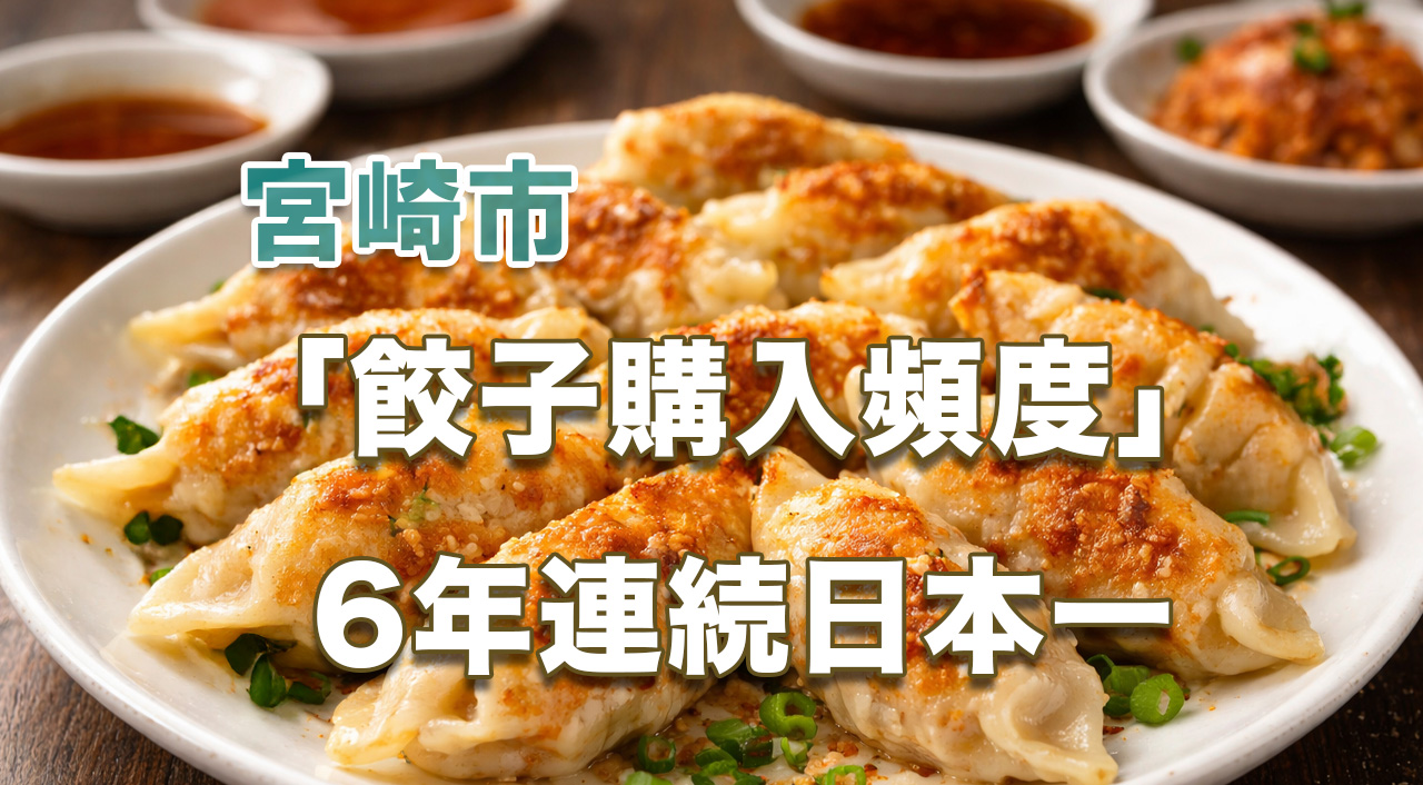 宮崎市の餃子購入頻度が6年連続日本一(家計調査)、支出は全国3位｜ほんみや宮崎ーアイキャッチ画像