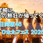日向坂46“ひなたフェス2026”9月5日・6日開催決定！2年ぶり復活｜ほんみや宮崎ーアイキャッチ画像