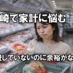 浪費していないのに余裕がない。宮崎で家計に悩む｜ほんみや宮崎-アイキャッチ画像