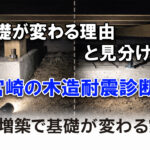 増築した家は要注意｜基礎が変わる理由と見分け方（宮崎の木造耐震）アイキャッチ画像
