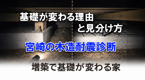 増築した家は要注意｜基礎が変わる理由と見分け方（宮崎の木造耐震）アイキャッチ画像