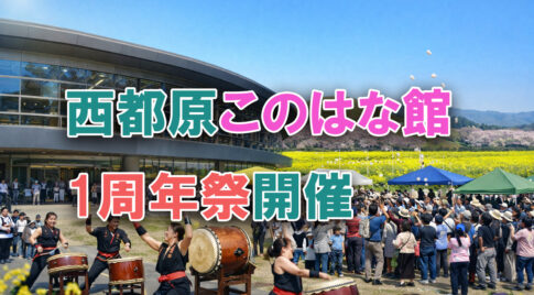 西都原このはな館1周年祭｜太鼓演奏・せんぐまき・抽選会も開催（2026年3月1日）｜ほんみや宮崎-アイキャッチ画像