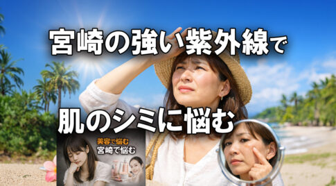 宮崎の強い紫外線で肌のシミに悩むーアイキャッチ画像
