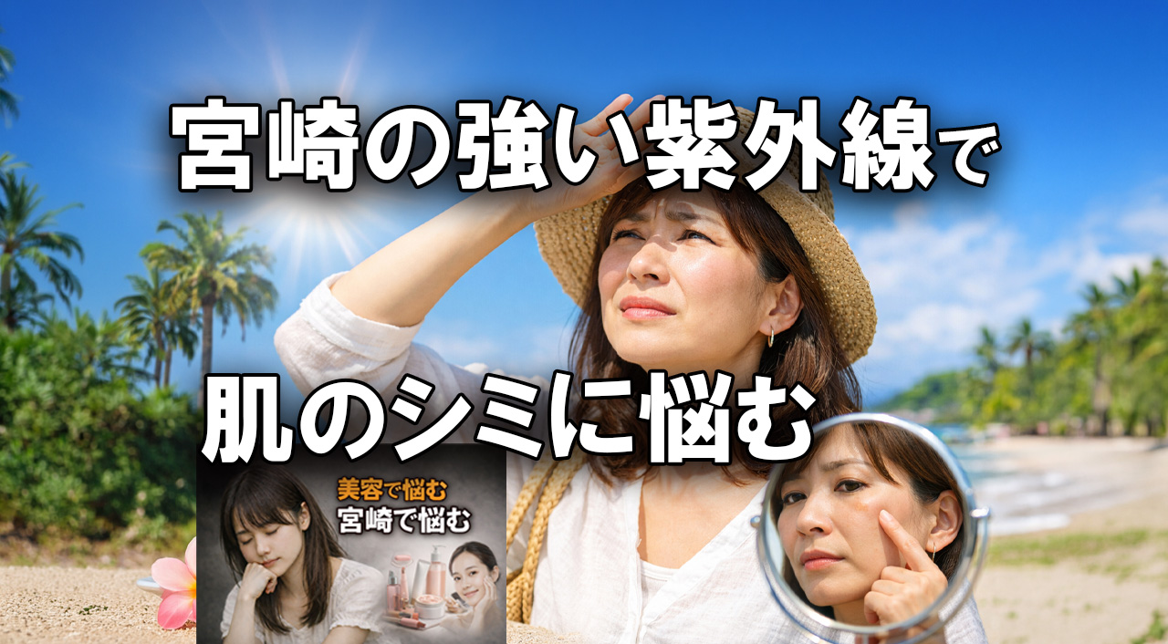 宮崎の強い紫外線で肌のシミに悩むーアイキャッチ画像