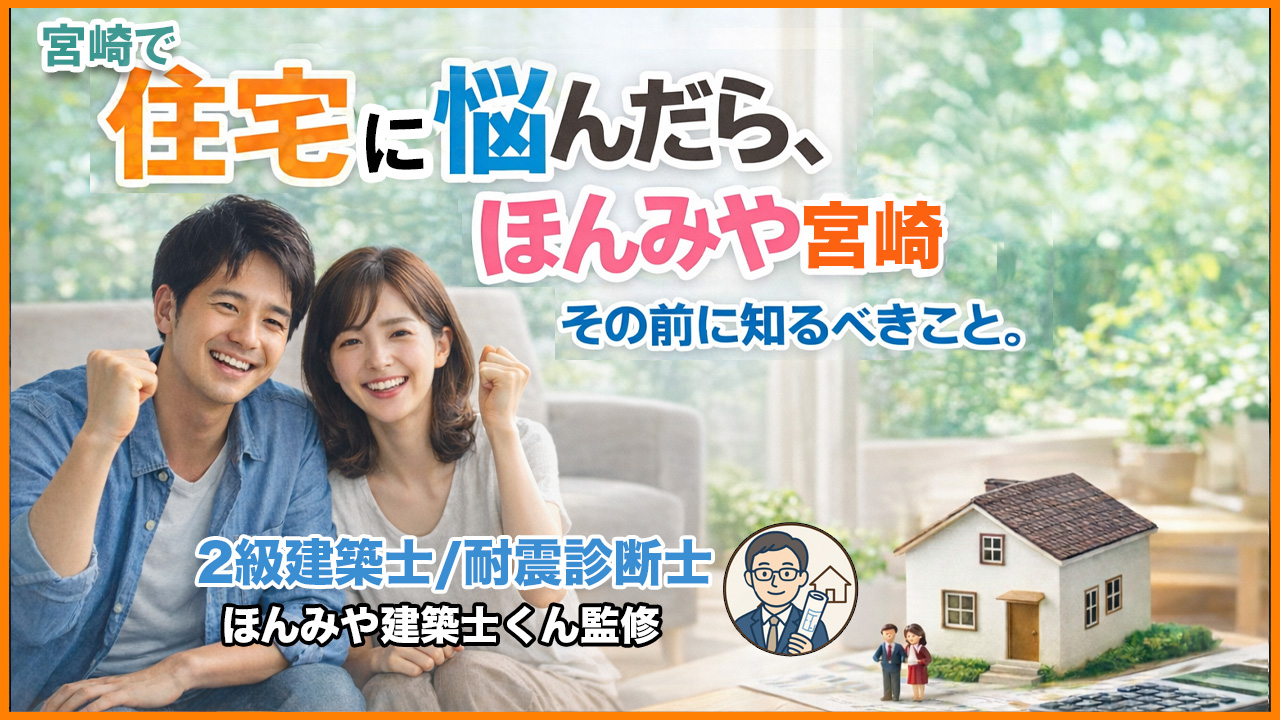 宮崎で住宅に悩んだらほんみや宮崎-アイキャッチ画像