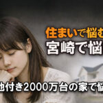 宮崎で土地付き2000万台の家。夢を叶えるための“優先順位”を建築士が教えます｜ほんみや宮崎ーアイキャッチ画像
