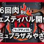 第6回肉フェスティバル開催 都城メンチ初登場 フード ドリンク17店舗が集結