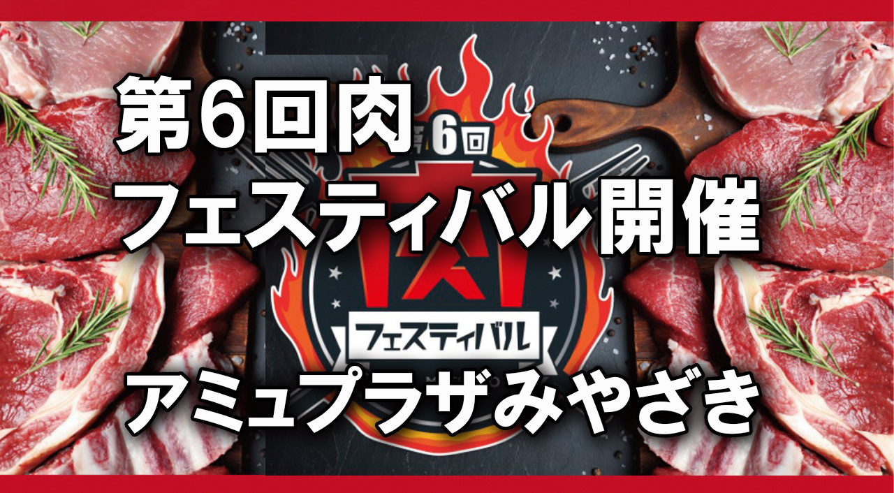 第6回肉フェスティバル開催 都城メンチ初登場 フード ドリンク17店舗が集結