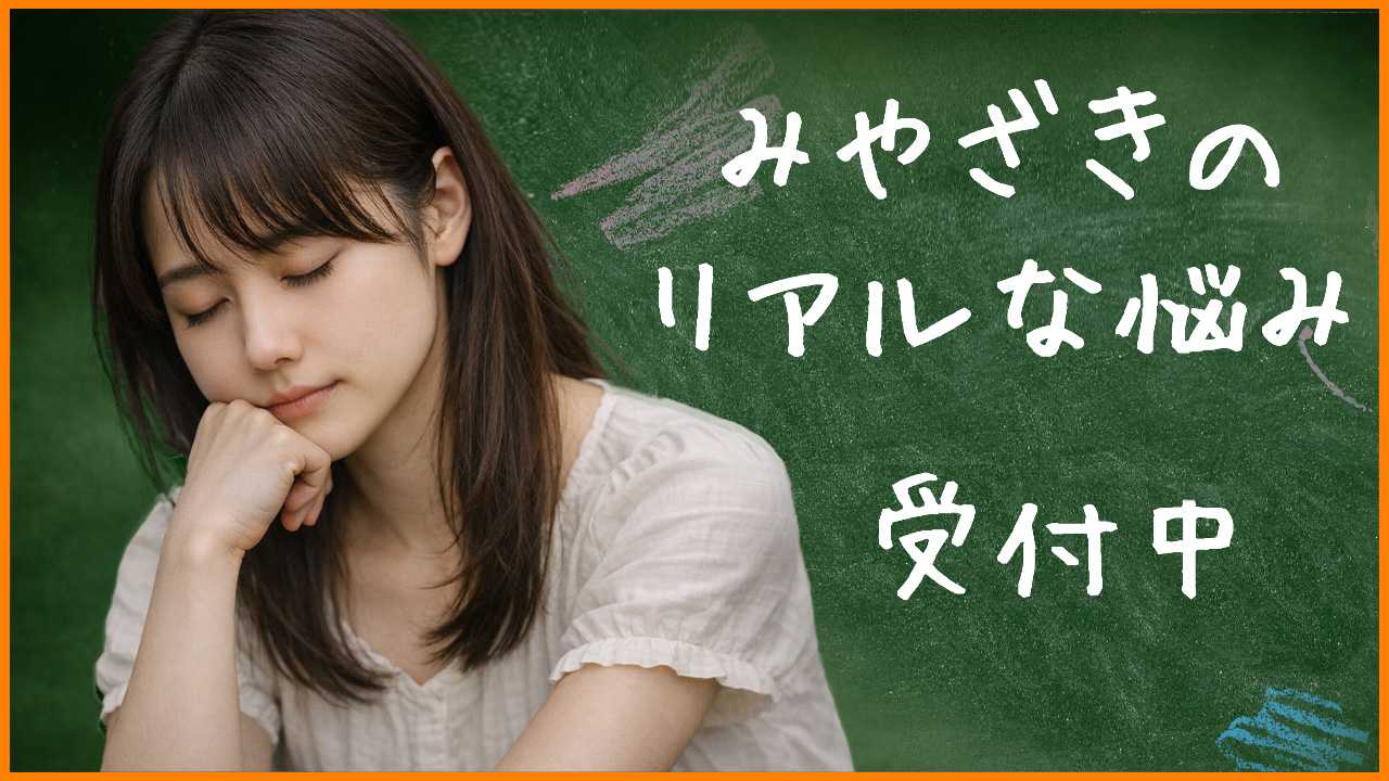 みやざきのリアルな悩み受付中