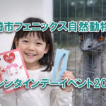 宮崎市フェニックス自然動物園 バレンタインデーイベント2026 エミュー特別ガイドとメッセージカードづくり｜ほんみや宮崎ーアイキャッチ画像