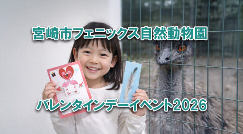 宮崎市フェニックス自然動物園 バレンタインデーイベント2026 エミュー特別ガイドとメッセージカードづくり｜ほんみや宮崎ーアイキャッチ画像