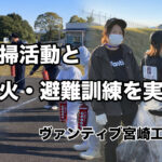 宮崎工場で清掃活動と防火・避難訓練を実施。地域への感謝と安全確保の取り組み｜ほんみや宮崎ーアイキャッチ画像