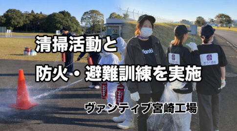 宮崎工場で清掃活動と防火・避難訓練を実施。地域への感謝と安全確保の取り組み｜ほんみや宮崎ーアイキャッチ画像