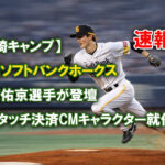 速報！【宮崎キャンプ】福岡ソフトバンクホークス周東佑京選手が登壇 JCBタッチ決済CMキャラクター就任式を2月10日に開催ーアイキャッチ画像