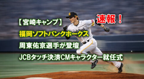 速報！【宮崎キャンプ】福岡ソフトバンクホークス周東佑京選手が登壇 JCBタッチ決済CMキャラクター就任式を2月10日に開催ーアイキャッチ画像