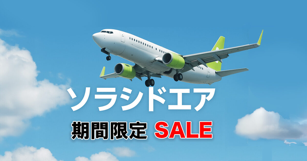 宮崎からも対象 ソラシドエア「ソラシドスペシャル」販売へ｜ほんみや