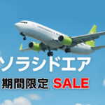 ソラシドAir-ソラシドスペシャルsaleアイキャッチ画像