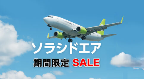 ソラシドAir-ソラシドスペシャルsaleアイキャッチ画像