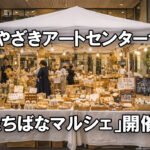 【2026年2月22日・23日】たちばなマルシェ開催｜宮崎の手仕事がみやざきアートセンターに集結ーアイキャッチ画像