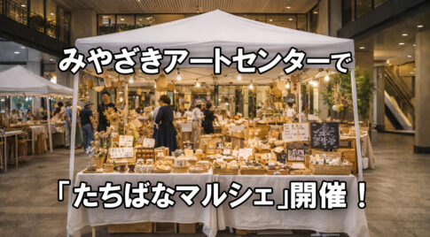 【2026年2月22日・23日】たちばなマルシェ開催｜宮崎の手仕事がみやざきアートセンターに集結ーアイキャッチ画像