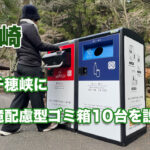 宮崎高千穂峡にスマートゴミ箱設置-アイキャッチ画像