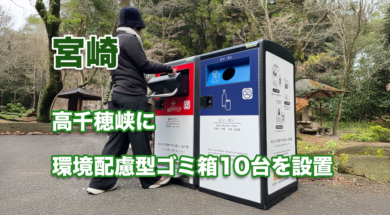 宮崎高千穂峡にスマートゴミ箱設置-アイキャッチ画像