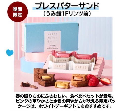 アミュプラザみやざき「AMU’S WhiteDay」開催ープレスバターサンド