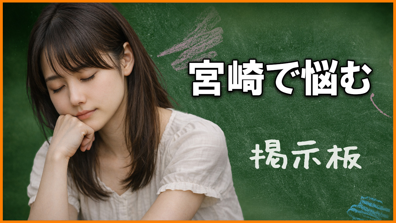 宮崎で悩む-ほんみや宮崎