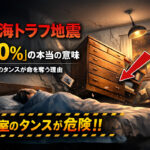 南海トラフ地震「10％」の本当の意味｜寝室のタンスが命を奪う理由【建築士監修】ーアイキャッチ画像