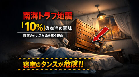 南海トラフ地震「10％」の本当の意味｜寝室のタンスが命を奪う理由【建築士監修】ーアイキャッチ画像